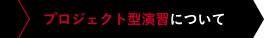 プロジェクト型演習について