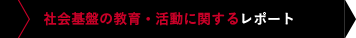 社会基盤の教育・活動に関するレポート