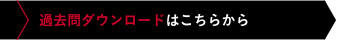 過去問ダウンロードはこちらから