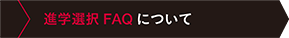 進振りFAQについて