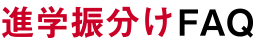 進学振分けFAQ