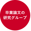 卒業論文の研究グループ