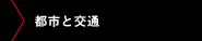都市と交通