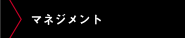 マネジメント