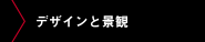 デザインと景観