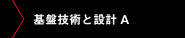 基盤技術と設計A