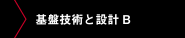 基盤技術と設計B