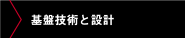 基盤技術と設計