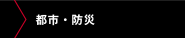 都市・防災
