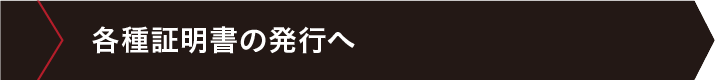 各種証明書の発行へ