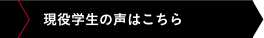 現役学生の声(社会基盤の生活)
