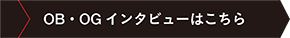 OBインタビュー