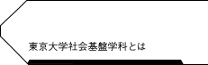 東京大学社会基盤学科とは