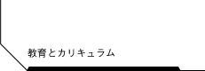 教育とカリキュラム