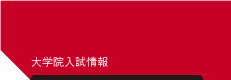 大学院入試情報