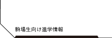 駒場生向け進学情報