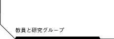 教員と研究グループ