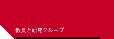 教員と研究グループ
