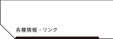 各種情報・リンク