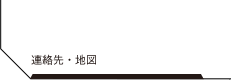 連絡先・地図