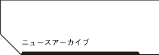 ニュースアーカイブ