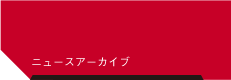 ニュースアーカイブ