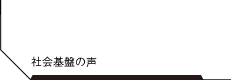 社会基盤の声